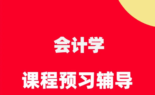 英国会计学课程好难？如何高效预习？
