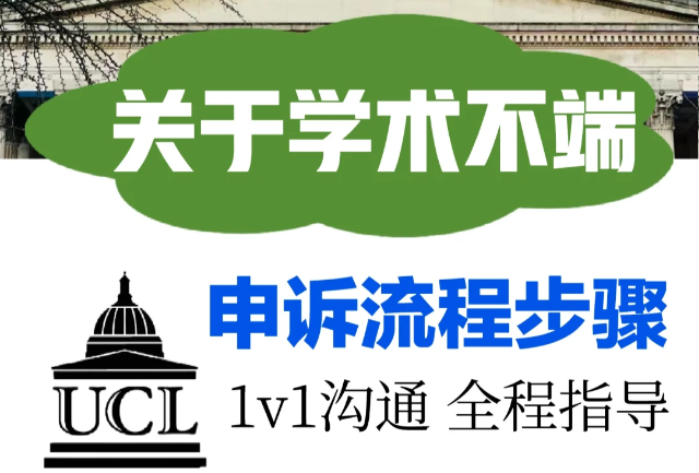 伦敦大学学院UCL学术不端解决方案！