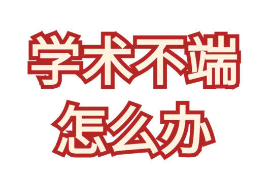 UCL伦敦大学学院学术不端处理方式详解