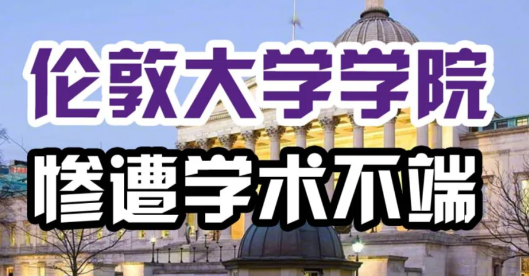 伦敦大学学院UCL学术不端处罚有哪些？