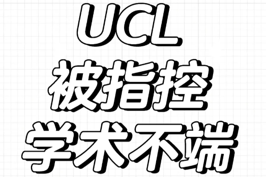 伦敦大学学院UCL学术不端听证会流程！