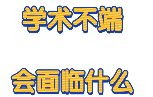 伦敦大学学院（UCL）学术不端对毕业的影响！