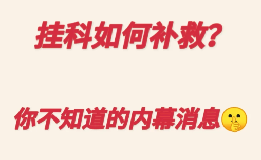 如何应对英国留学生挂科？2024最新申诉流程！
