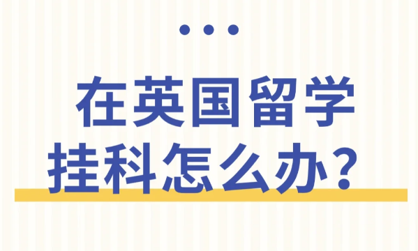 英国留学生挂科不要慌，了解详细的申诉流程！