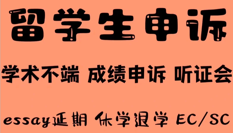 留学生挂科别慌，申诉有方！