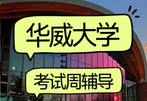 华威大学考试都考什么？