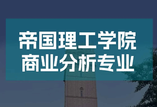 帝国理工学院商业分析理学硕士essay作业讲解课程，助你轻松拿高分！