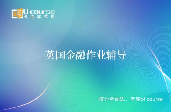 解锁英国金融课程的终极秘籍一网打尽你的学业难题！