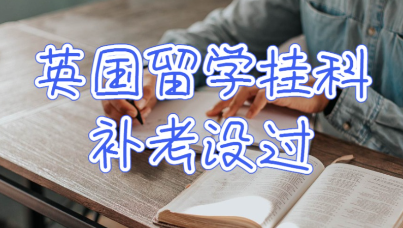 英国本科补考未通过被开除怎么办？