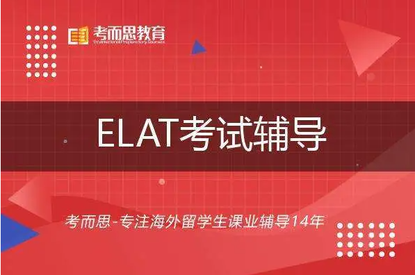 ELAT考试常见问题解答！