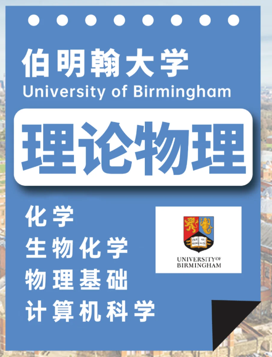 伯明翰大学理论物理学Msci(Hons)课程难度