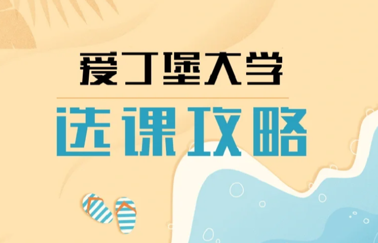 2024年爱丁堡大学选课攻略一览