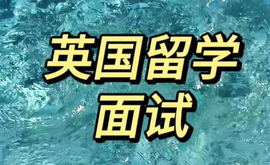 英国留学面试全攻略！（附面试技巧）