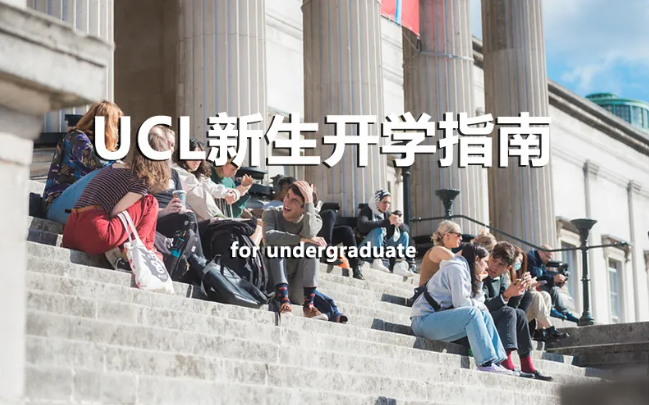 UCL 2024 Entry新生入学超全指南！（本科生）