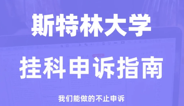 2024年斯特林大学挂科严重吗？