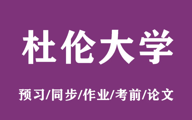 杜伦大学辅导机构有哪些？如何找到靠谱的？