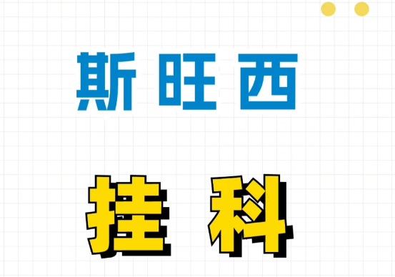 2024年斯旺西大学挂科严重吗？