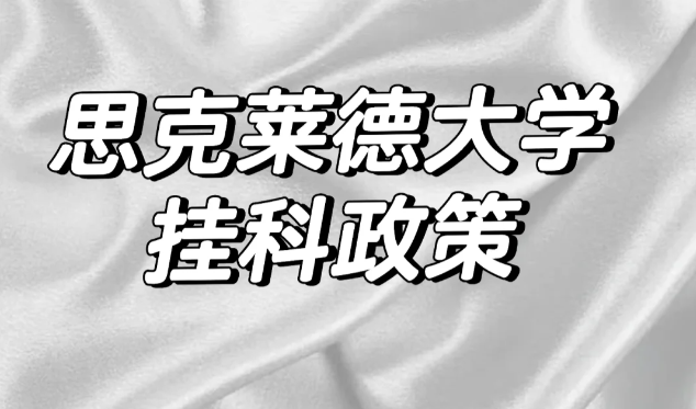 2024年斯特拉思克莱德大学挂科情况概览