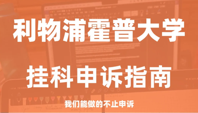2024年利物浦霍普大学挂科严重吗
