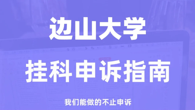 2024年边山大学挂科严重吗？