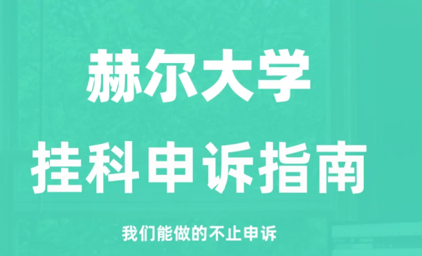 2024年赫尔大学挂科严重吗？