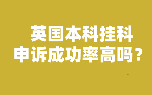 英国本科挂科后的申诉成功率高吗？