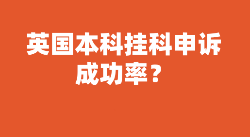 英国本科挂科申诉成功率？​