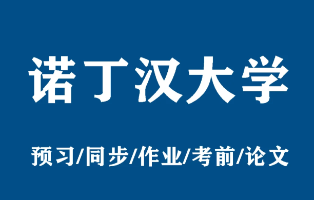 诺丁汉大学经典本科课程怎么安排？