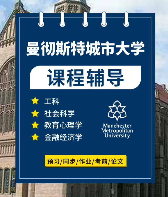 曼彻斯特城市大学教育大一课程难吗？都要学那些？