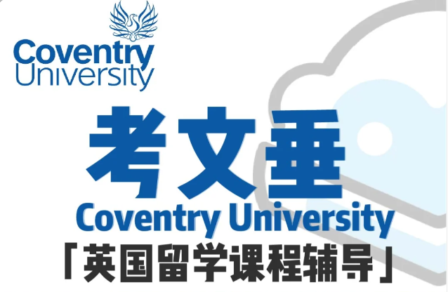 考文垂大学全球商务有那些课程？