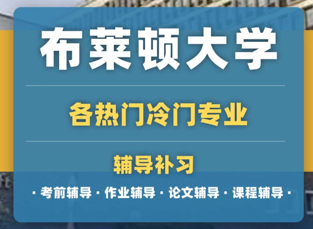 布莱顿大学室内建筑本科课程需要学那些知识？