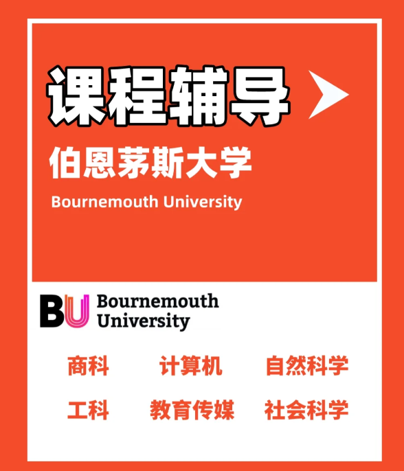 伯恩茅斯大学医学科学大一课程是什么？