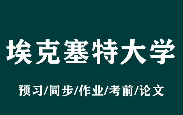 埃克塞特大学生物科学本科课程需要学那些知识？