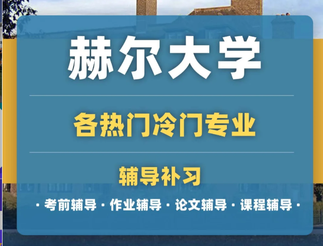赫尔大学生物学课程难吗？都要学那些？