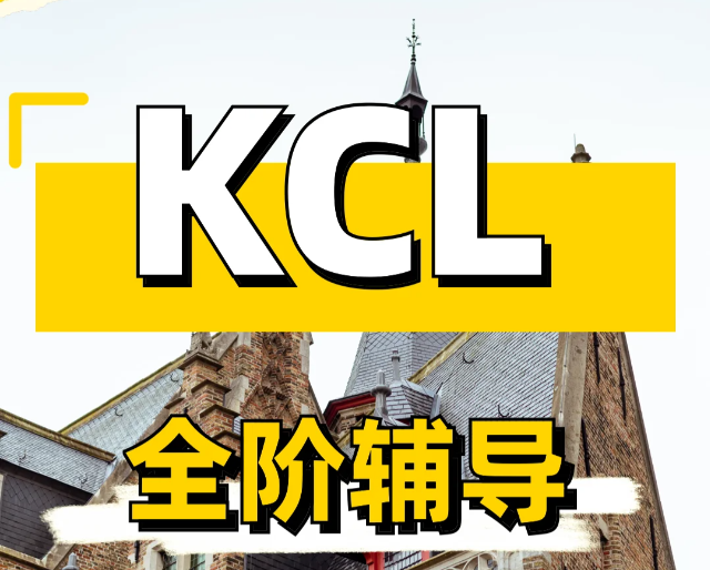 伦敦大学国王学院法律本科开设了什么课程？