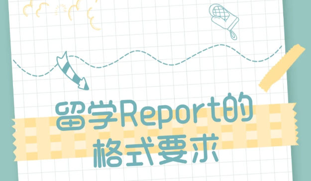 报告格式是什么