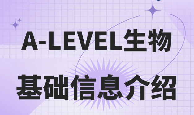 A-Level生物课程课程大纲