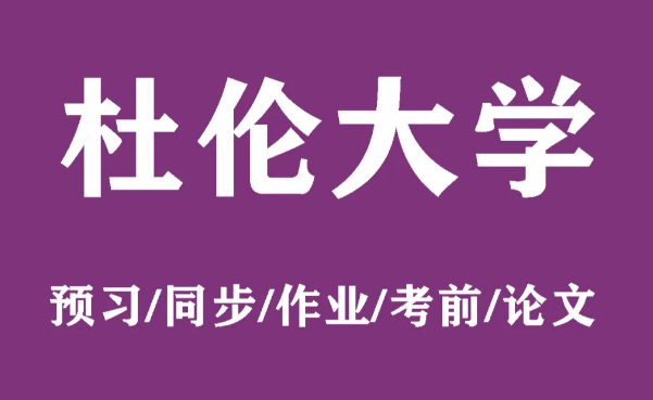 杜伦大学心理学课程需要学那些知识？