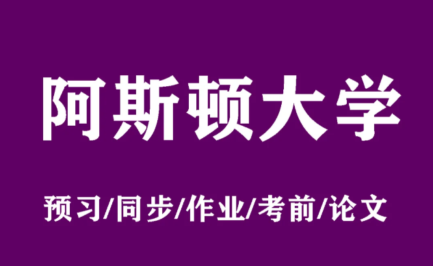 阿斯顿大学化学本科课程所学知识汇总！