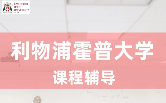 利物浦霍普大学地理大一有那些科目？知识汇总