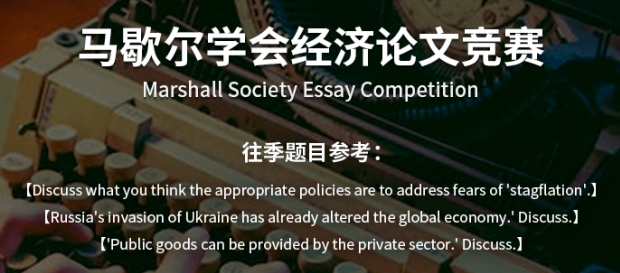 马歇尔学会经济论文竞赛是什么？详情解析