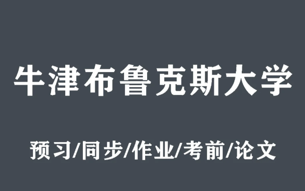 牛津布鲁克斯大学教育研究要学习哪些课程?