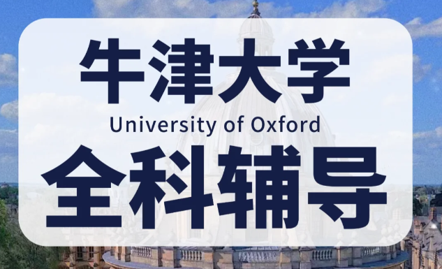 牛津大学物理大一课程有那些？