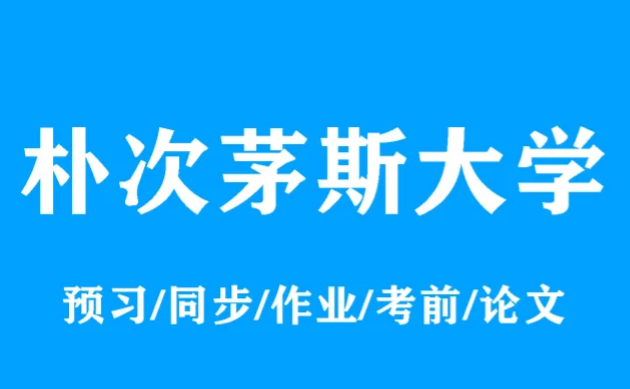 朴茨茅斯大学计算机科学本科课程学什么？好学吗？