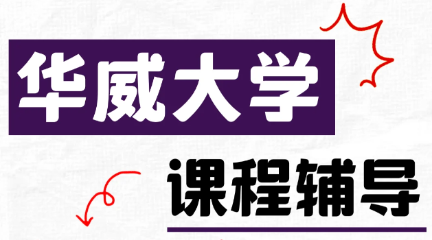华威大学电子工程大一课程容易吗？学什么？
