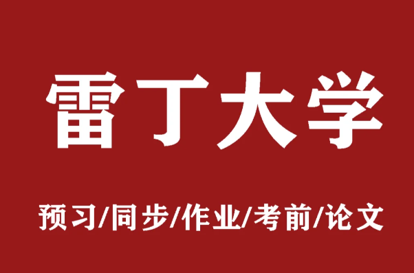 雷丁大学英国文学基础课程有那些？