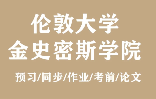 伦敦大学金史密斯学院经济学本科课程所学知识汇总！