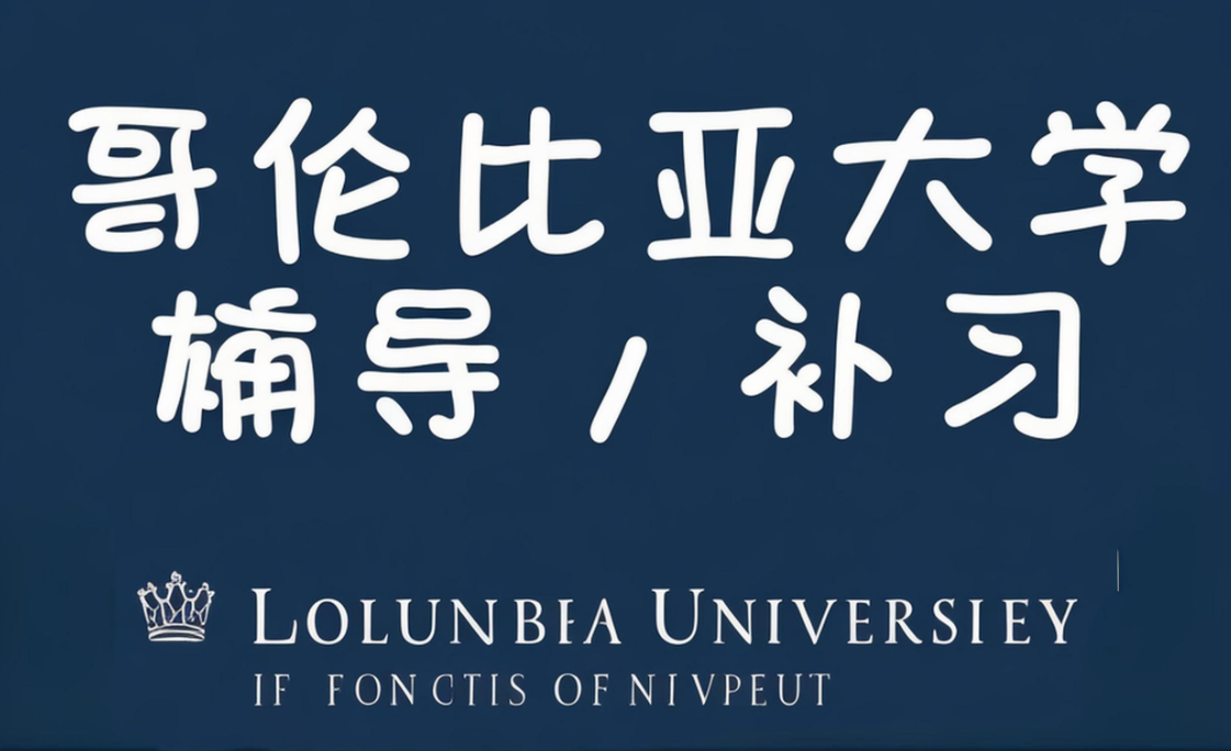 留学生课程辅导：哥伦比亚大学的考试度和注意事项