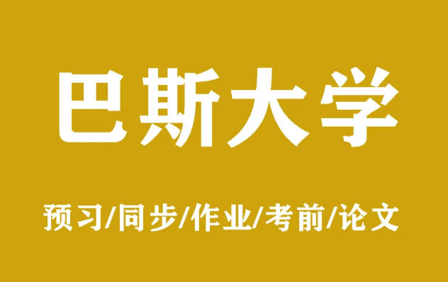 巴斯大学机器人工程课程学什么？好学吗？