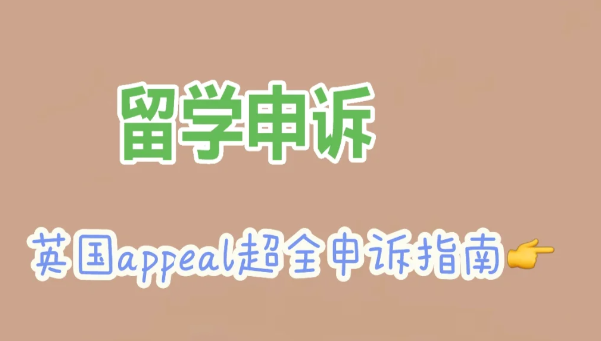 英国留学生appeal超全申诉指南！